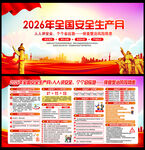 2026年全国安全生产月宣传栏