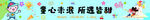 六一条幅