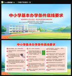 中小学基本办学条件底线要求