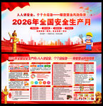 2026年全国安全生产月展板