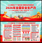 2026全国安全生产月