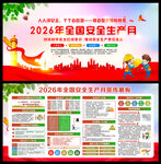 2026安全生产月板报