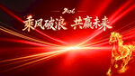 乘风破浪共赢未来背景图