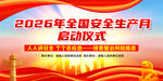 2026年安全生产月启动仪式