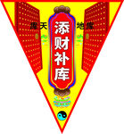 添财补库