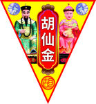 胡仙金