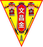 文昌金