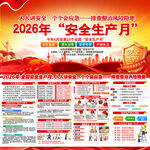 2026年全国安全生产月