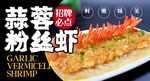 蒜蓉粉丝虾