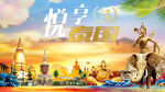 悦享泰国风光