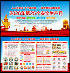 2026安全月宣传展板
