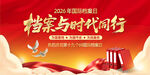 国际档案日