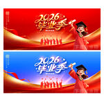毕业季