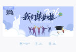 我们毕业啦