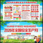2026安全生产月