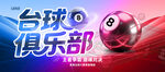 台球桌球俱乐部