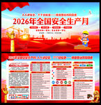 2026年安全月宣传展板