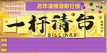 一杆清台