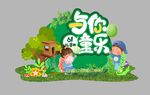 森系与你童乐 儿童节美陈