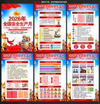 2026安全月