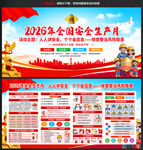 2026安全生产月