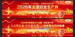 2026安全生产月展板