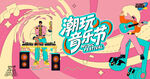潮玩音乐节