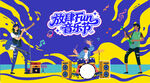 放肆青春音乐节