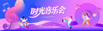时光音乐会
