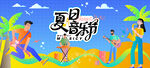 夏日音乐节
