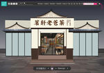 老爸茶门头