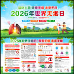 2026年世界无烟日