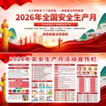 2026年安全生产月 