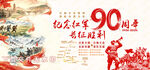 长征胜利90周年