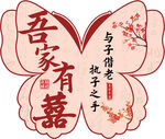 吾家有喜婚庆订婚蝴蝶造型