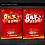 8周年庆
