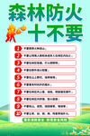 森林防火十不要