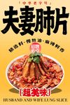 夫妻肺片 