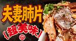 夫妻肺片 