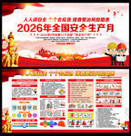 2026年安全生产月
