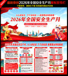 2026年全国安全月海报挂图