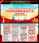 2026年安全生产月