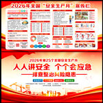 2026年安全生产月展板