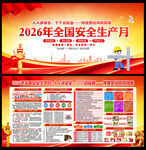 2026全国安全生产月
