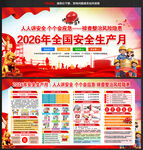 2026安全生产月