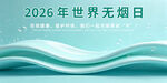 2026年世界无烟日宣传图