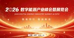 数字能源峰会科技kv大气会议展