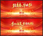 毕业季