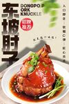 东坡肘子 