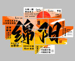 绵阳城市文化墙